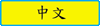 enter Chinese website